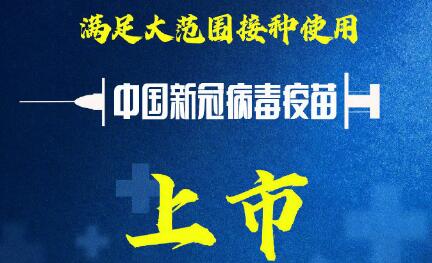 中国国药新冠灭活疫苗已获批上市