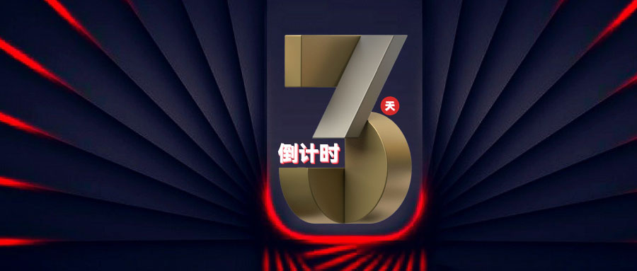 倒计时3天！9月上海展企业展台隆重亮相！