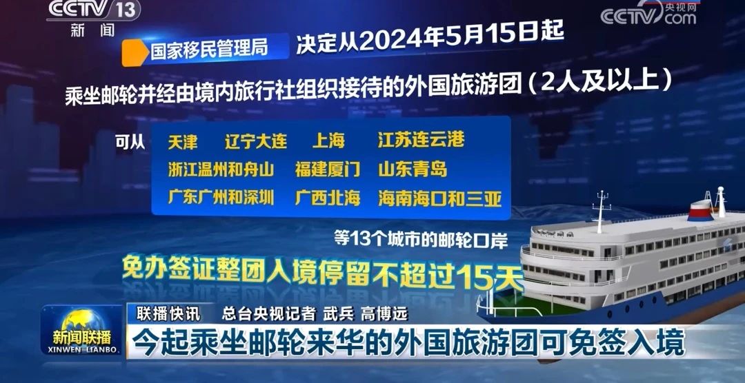 5月15日起乘坐邮轮来华的外国旅游团可免签入境
