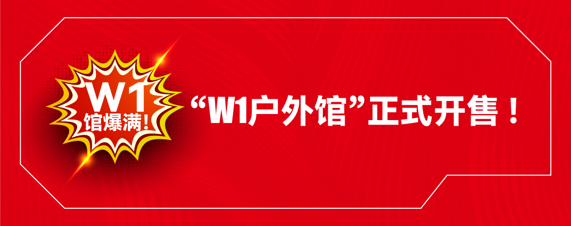 W1馆爆满！ OW1户外馆正式开售