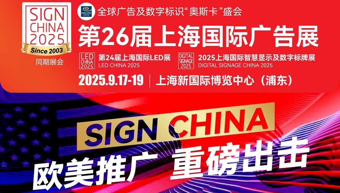 SIGN CHINA欧美推广 重磅出击