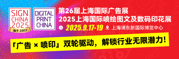 “2025喷绘图文及数码印花展” 9月登陆上海，双产业新商机